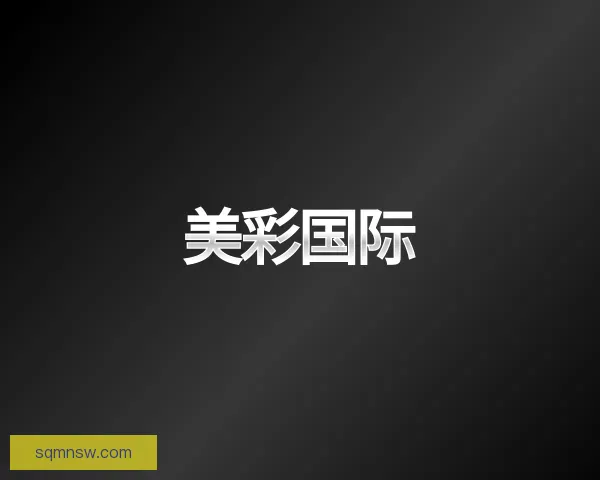 了解美彩国际